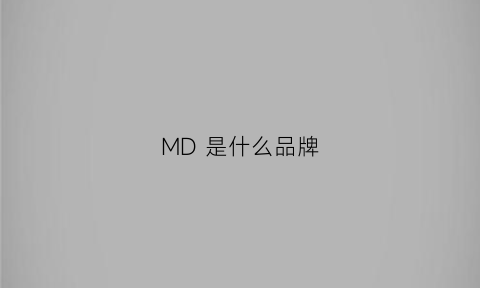 MD 是什么品牌